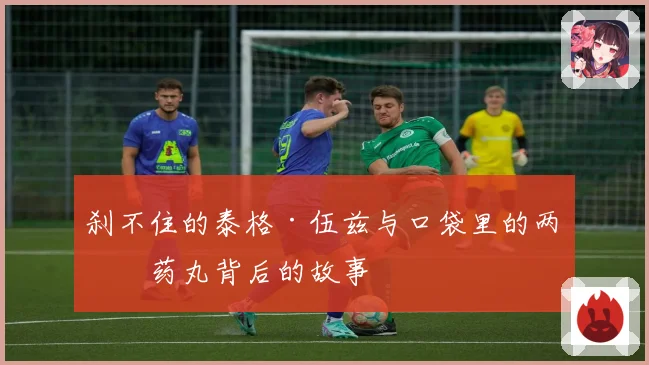 刹不住的泰格·伍兹与口袋里的两粒药丸背后的故事