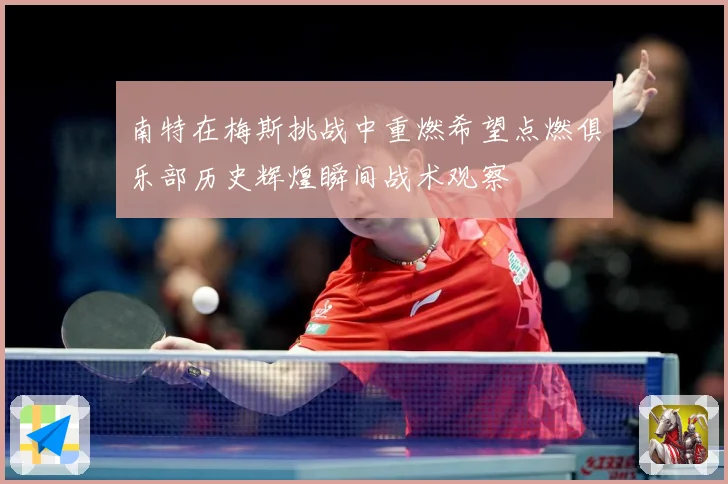 南特在梅斯挑战中重燃希望点燃俱乐部历史辉煌瞬间战术观察