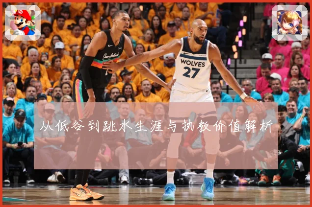 从低谷到跳水生涯与执教价值解析