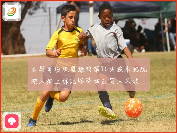 东契奇盼联盟撤销第16次技术犯规湖人拟上诉比塔泽回应骂人风波