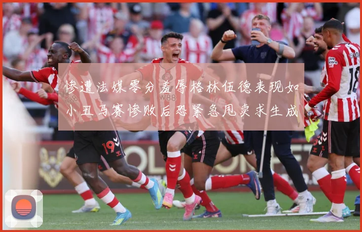 惨遭法媒零分羞辱格林伍德表现如小丑马赛惨败后恐紧急甩卖求生成长观察