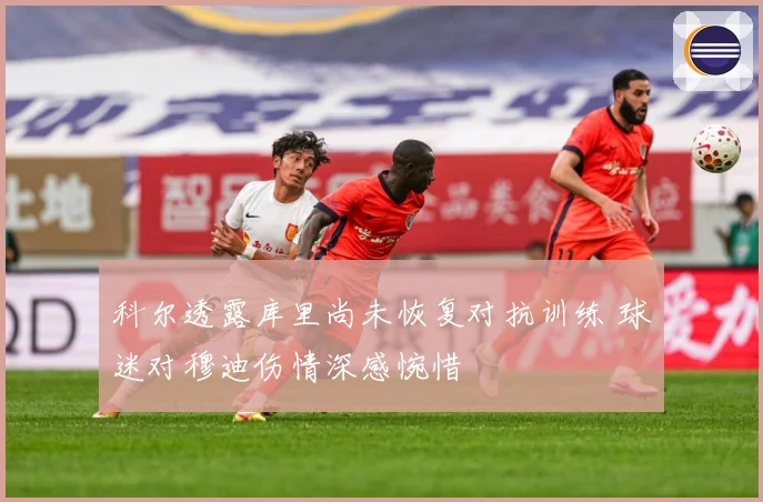 科尔透露库里尚未恢复对抗训练 球迷对穆迪伤情深感惋惜