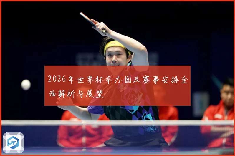 2026年世界杯举办国及赛事安排全面解析与展望
