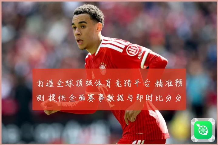 打造全球顶级体育竞猜平台 精准预测 提供全面赛事数据与即时比分分析