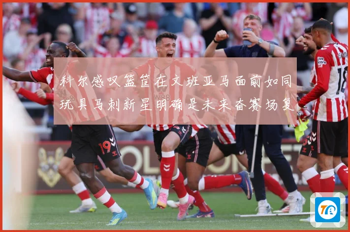科尔感叹篮筐在文班亚马面前如同玩具马刺新星明确是未来奋赛场复盘