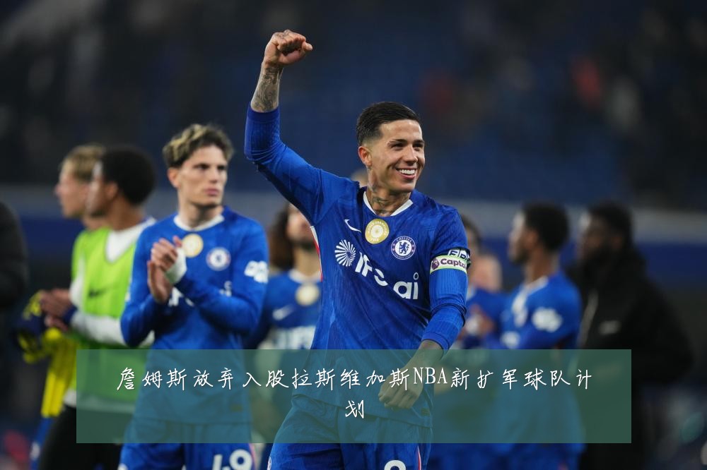 詹姆斯放弃入股拉斯维加斯NBA新扩军球队计划