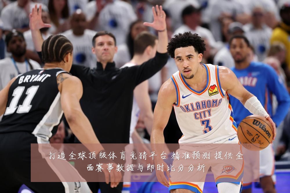 打造全球顶级体育竞猜平台 精准预测 提供全面赛事数据与即时比分分析