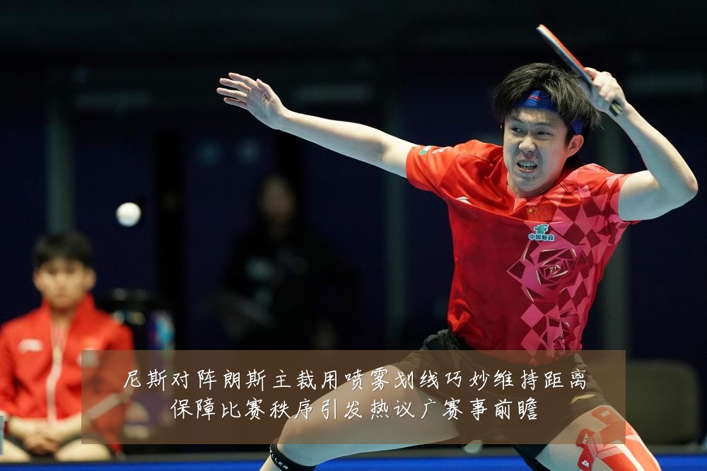 尼斯对阵朗斯主裁用喷雾划线巧妙维持距离保障比赛秩序引发热议广赛事前瞻