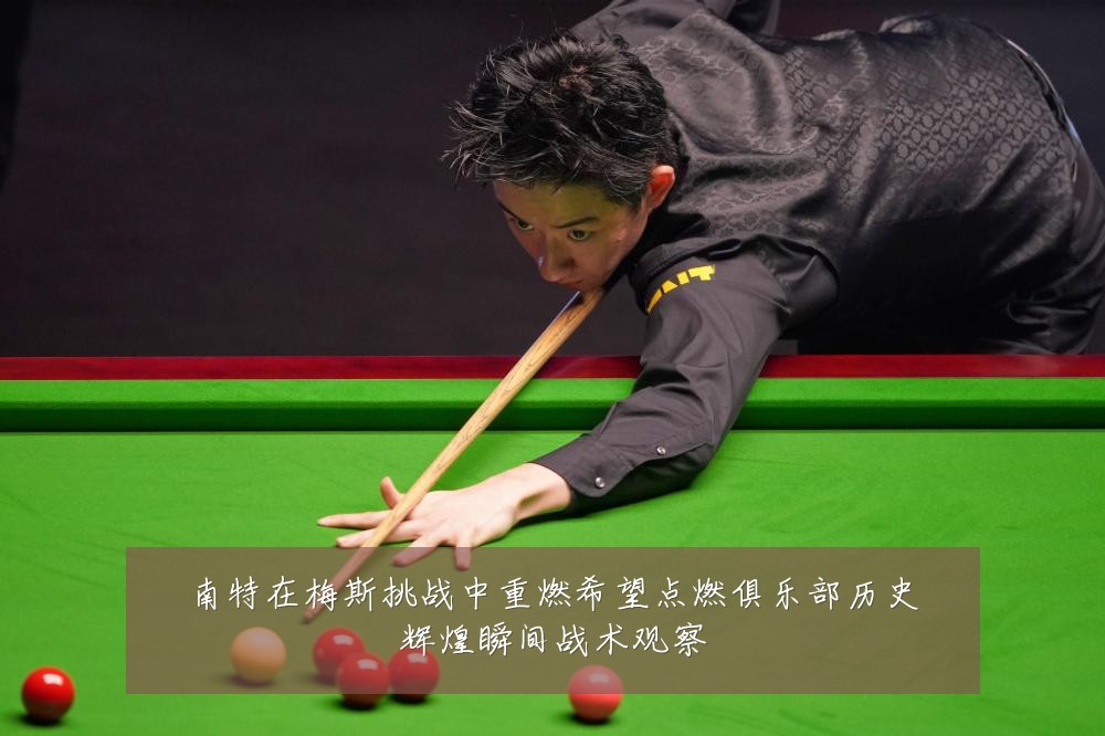 南特在梅斯挑战中重燃希望点燃俱乐部历史辉煌瞬间战术观察