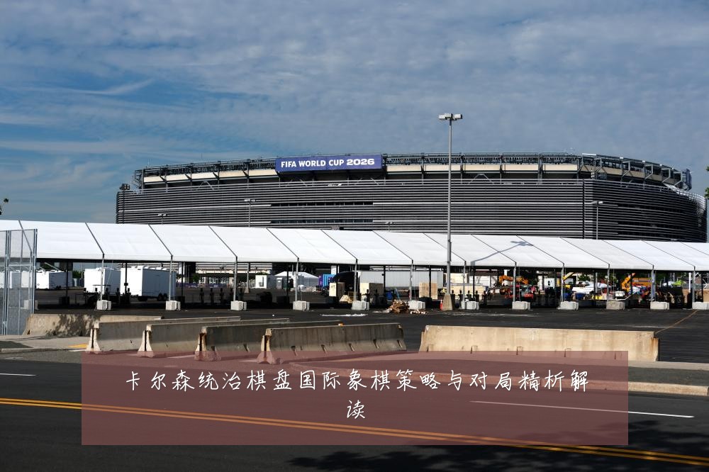 卡尔森统治棋盘国际象棋策略与对局精析解读
