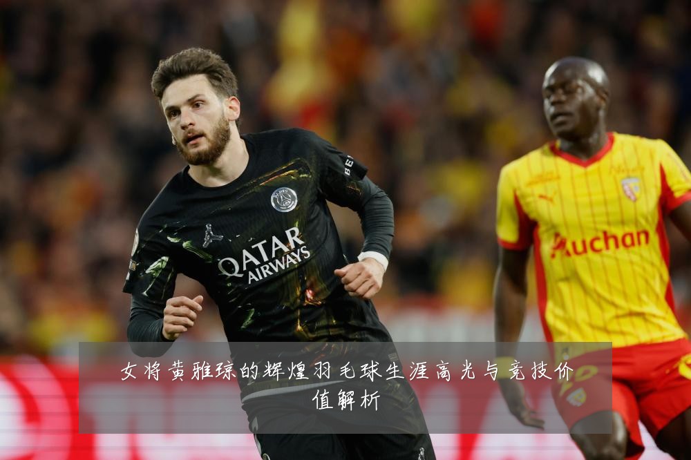 女将黄雅琼的辉煌羽毛球生涯高光与竞技价值解析