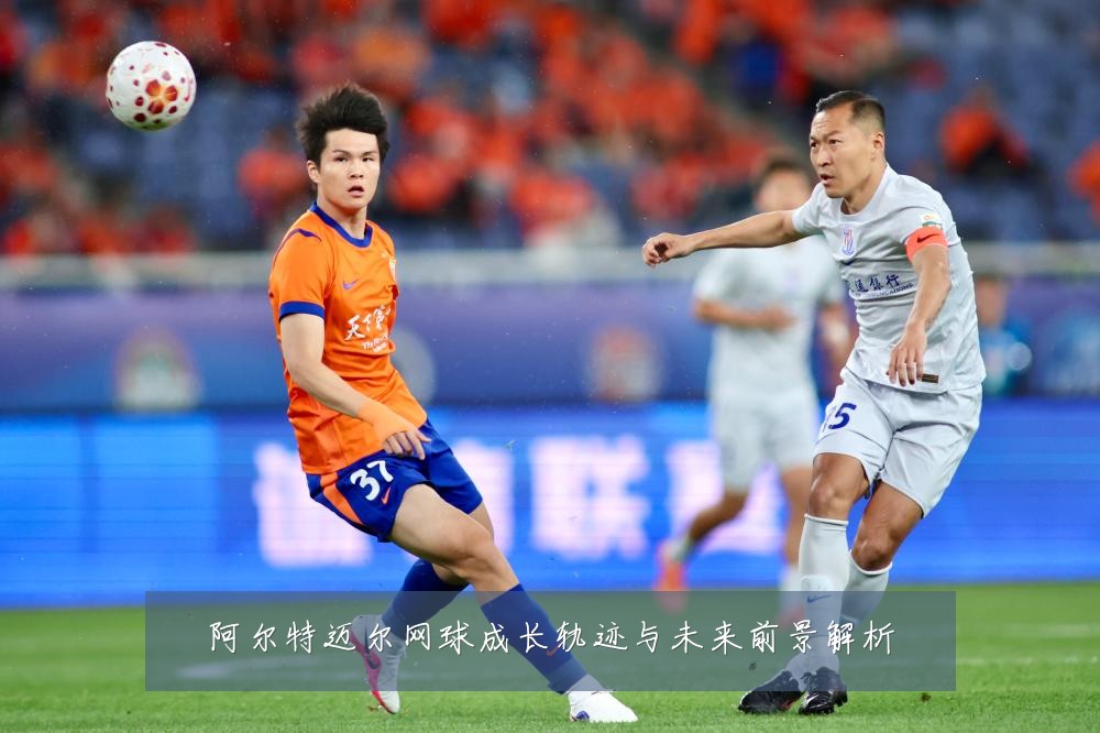 阿尔特迈尔网球成长轨迹与未来前景解析
