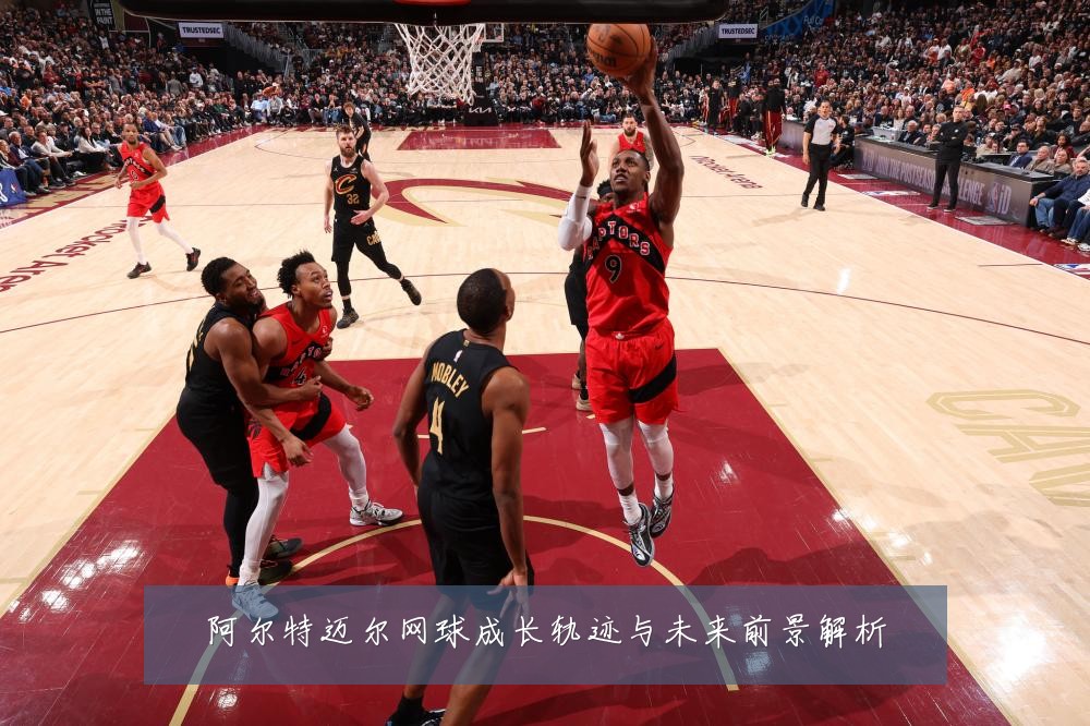 阿尔特迈尔网球成长轨迹与未来前景解析