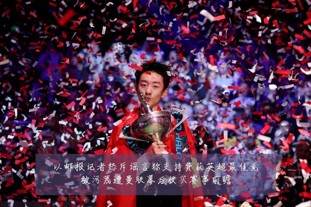 以邮报记者怒斥谣言称支持费获英超最佳竟被污蔑遭曼联幕后收买赛事前瞻