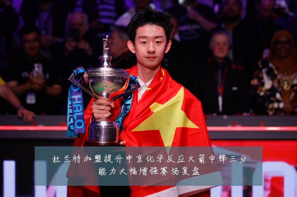 杜兰特加盟提升申京化学反应火箭中锋三分能力大幅增强赛场复盘