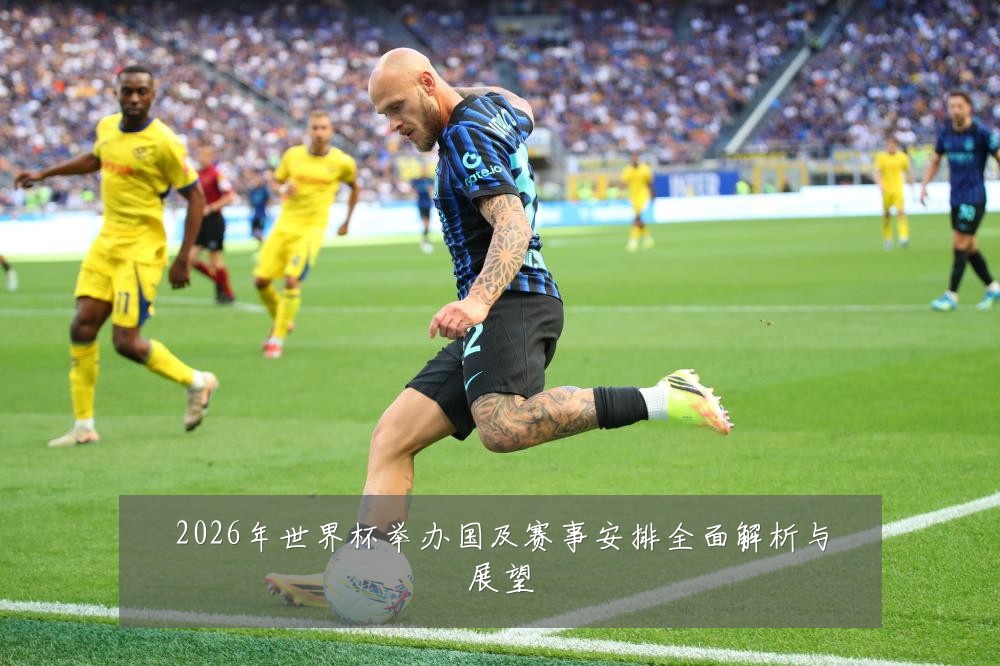 2026年世界杯举办国及赛事安排全面解析与展望