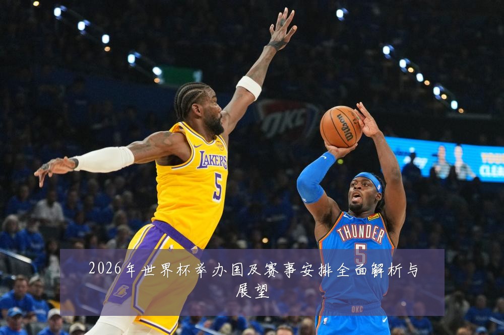 2026年世界杯举办国及赛事安排全面解析与展望