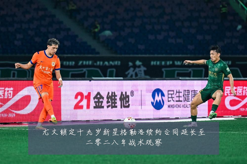 尤文锁定十九岁新星格勒洛续约合同延长至二零二八年战术观察