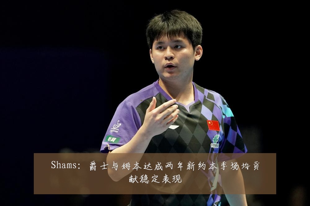 Shams：爵士与姆本达成两年新约本季场均贡献稳定表现
