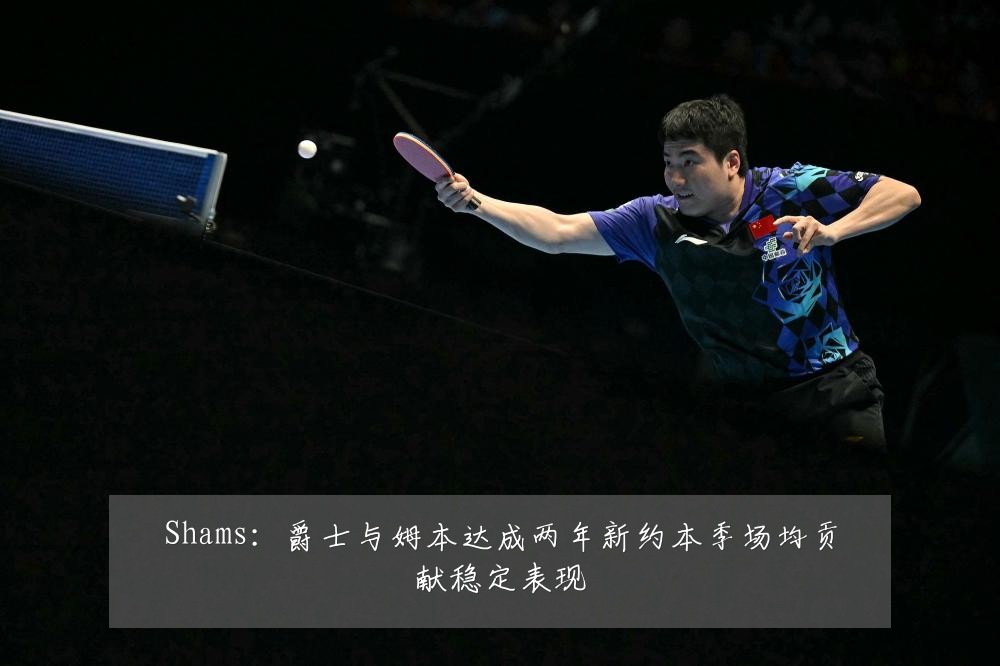 Shams：爵士与姆本达成两年新约本季场均贡献稳定表现