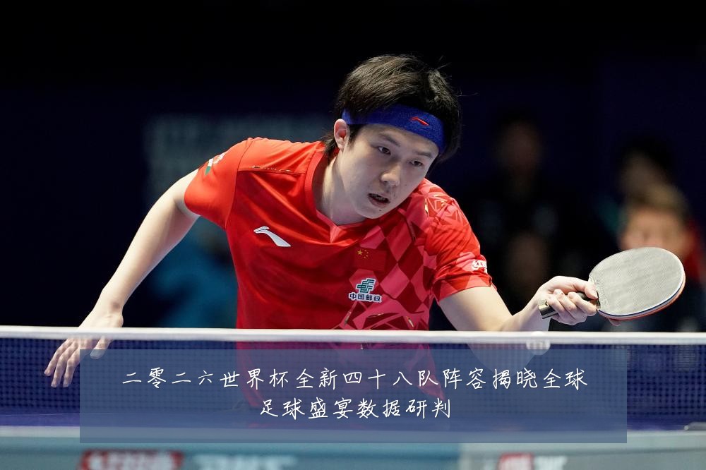 二零二六世界杯全新四十八队阵容揭晓全球足球盛宴数据研判