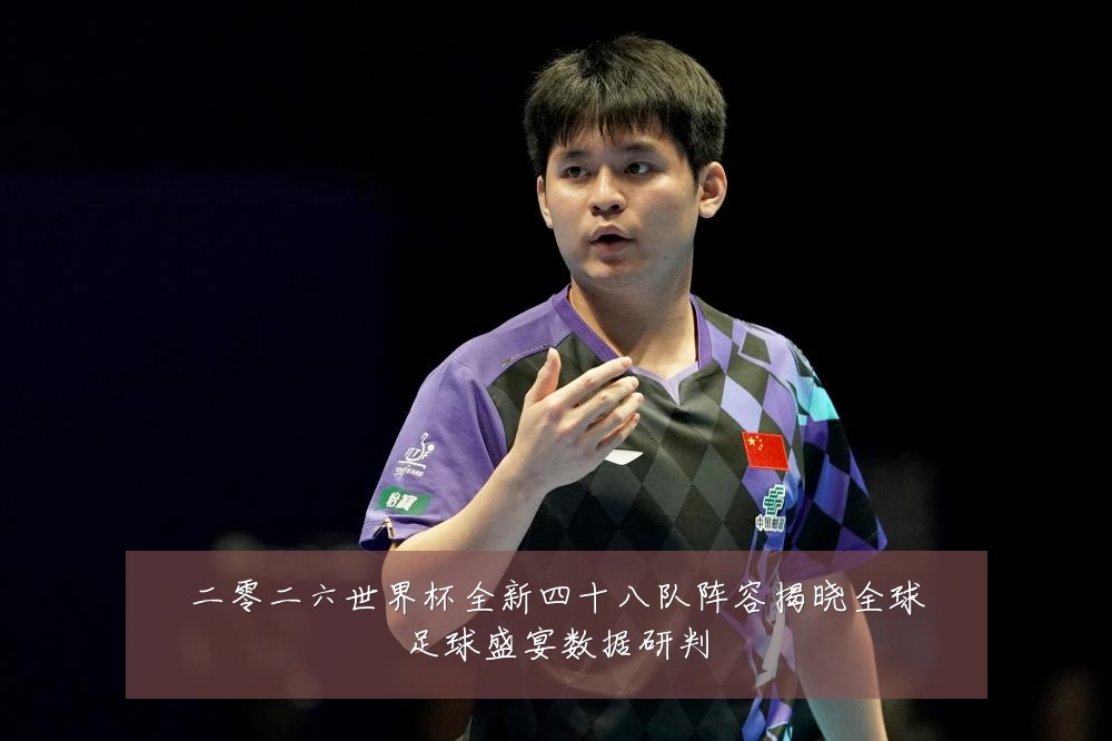 二零二六世界杯全新四十八队阵容揭晓全球足球盛宴数据研判
