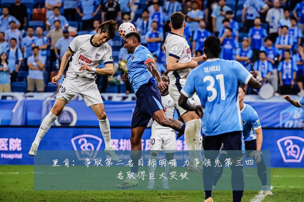 里肯:争取第二名目标明确 力争领先第三四名取得巨大突破